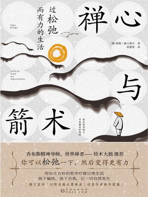cover image of 禅心与箭术